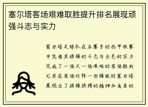 塞尔塔客场艰难取胜提升排名展现顽强斗志与实力