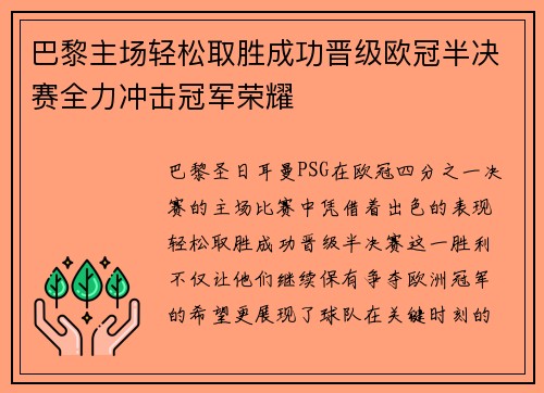 巴黎主场轻松取胜成功晋级欧冠半决赛全力冲击冠军荣耀