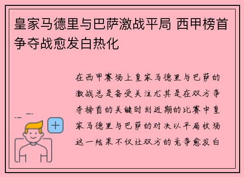皇家马德里与巴萨激战平局 西甲榜首争夺战愈发白热化