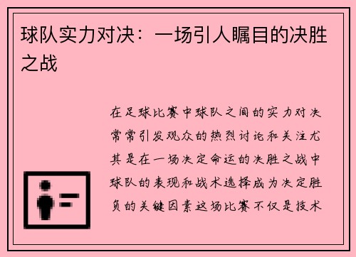 球队实力对决：一场引人瞩目的决胜之战