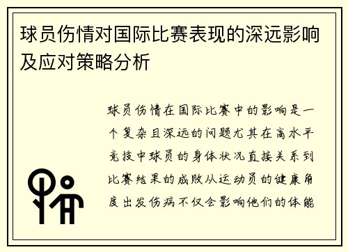 球员伤情对国际比赛表现的深远影响及应对策略分析