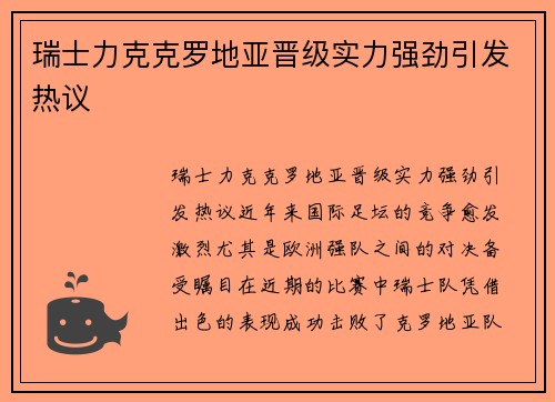 瑞士力克克罗地亚晋级实力强劲引发热议