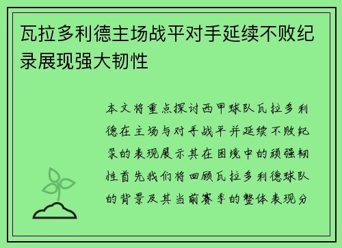 瓦拉多利德主场战平对手延续不败纪录展现强大韧性