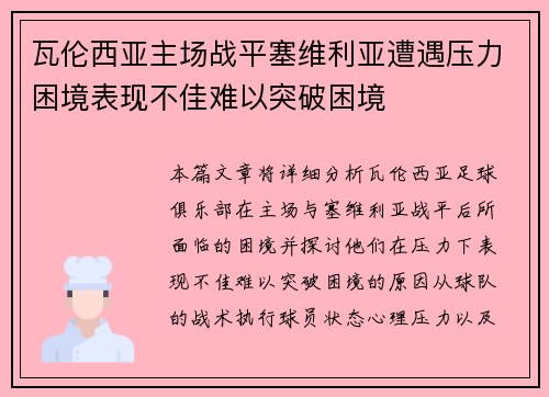 瓦伦西亚主场战平塞维利亚遭遇压力困境表现不佳难以突破困境