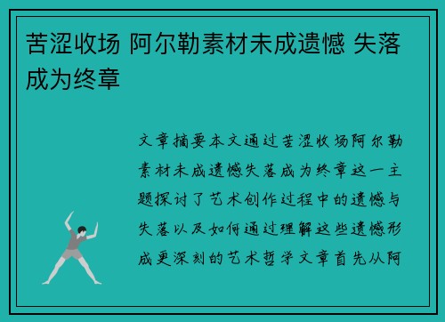 苦涩收场 阿尔勒素材未成遗憾 失落成为终章