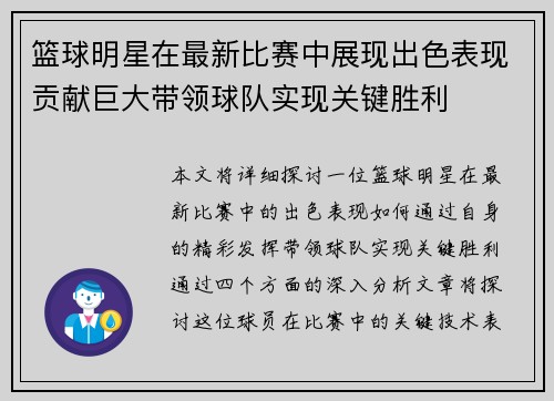 篮球明星在最新比赛中展现出色表现贡献巨大带领球队实现关键胜利