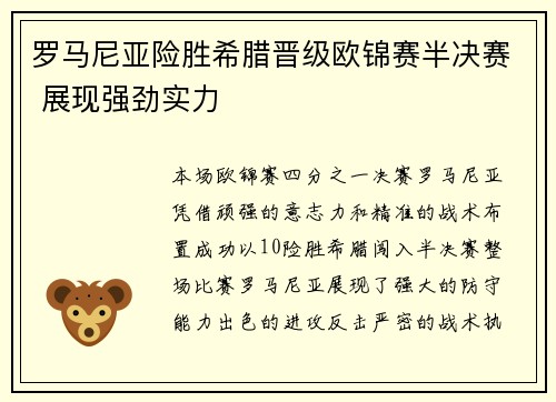 罗马尼亚险胜希腊晋级欧锦赛半决赛 展现强劲实力