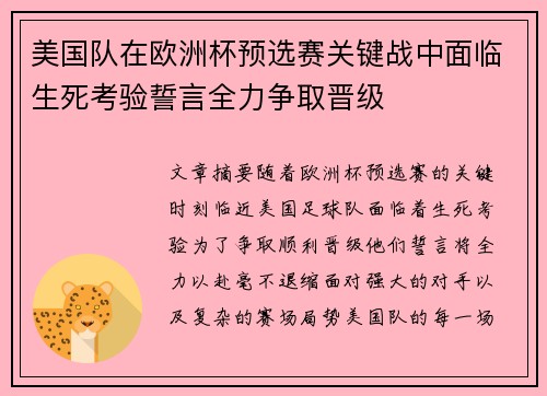 美国队在欧洲杯预选赛关键战中面临生死考验誓言全力争取晋级