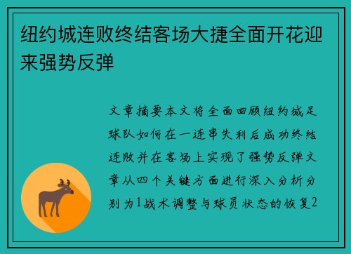 纽约城连败终结客场大捷全面开花迎来强势反弹