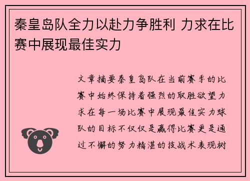 秦皇岛队全力以赴力争胜利 力求在比赛中展现最佳实力