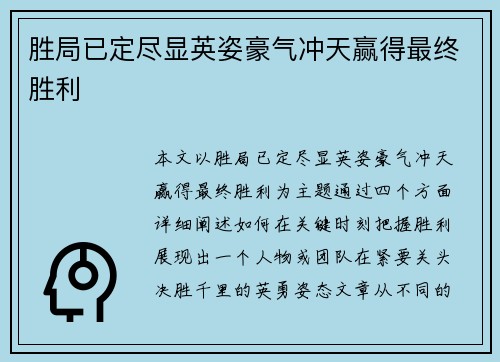 胜局已定尽显英姿豪气冲天赢得最终胜利