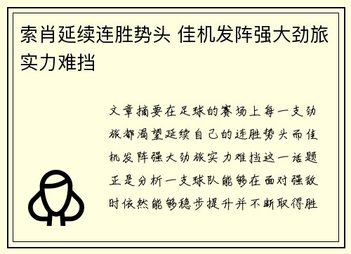 索肖延续连胜势头 佳机发阵强大劲旅实力难挡