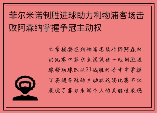 菲尔米诺制胜进球助力利物浦客场击败阿森纳掌握争冠主动权