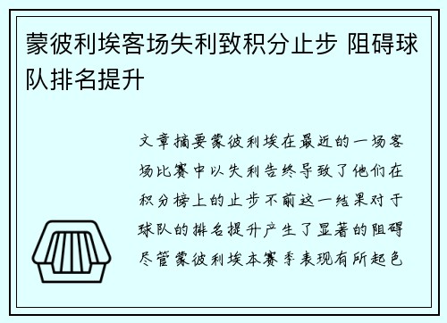 蒙彼利埃客场失利致积分止步 阻碍球队排名提升