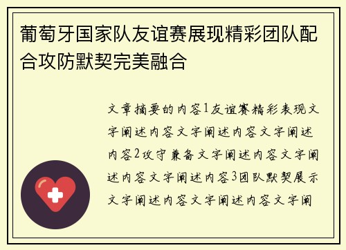 葡萄牙国家队友谊赛展现精彩团队配合攻防默契完美融合