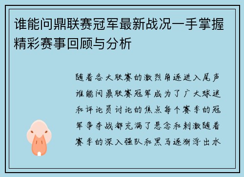 谁能问鼎联赛冠军最新战况一手掌握精彩赛事回顾与分析