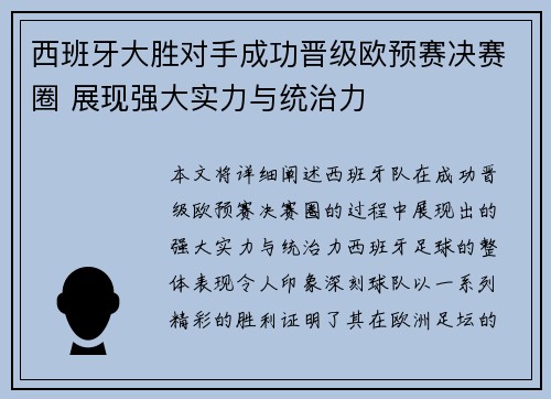 西班牙大胜对手成功晋级欧预赛决赛圈 展现强大实力与统治力