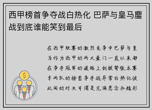 西甲榜首争夺战白热化 巴萨与皇马鏖战到底谁能笑到最后