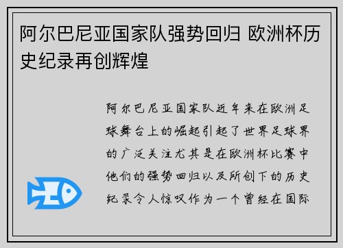 阿尔巴尼亚国家队强势回归 欧洲杯历史纪录再创辉煌