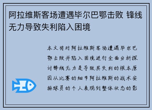 阿拉维斯客场遭遇毕尔巴鄂击败 锋线无力导致失利陷入困境