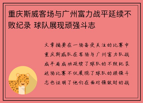 重庆斯威客场与广州富力战平延续不败纪录 球队展现顽强斗志