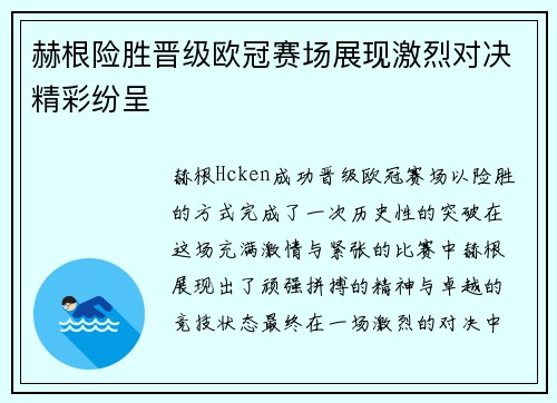 赫根险胜晋级欧冠赛场展现激烈对决精彩纷呈
