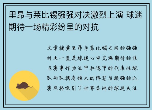 里昂与莱比锡强强对决激烈上演 球迷期待一场精彩纷呈的对抗