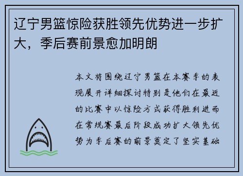 辽宁男篮惊险获胜领先优势进一步扩大，季后赛前景愈加明朗