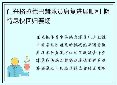 门兴格拉德巴赫球员康复进展顺利 期待尽快回归赛场