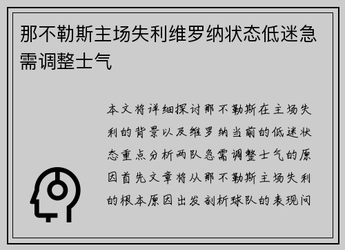那不勒斯主场失利维罗纳状态低迷急需调整士气