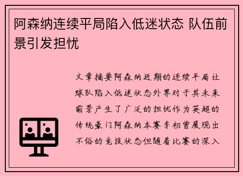阿森纳连续平局陷入低迷状态 队伍前景引发担忧