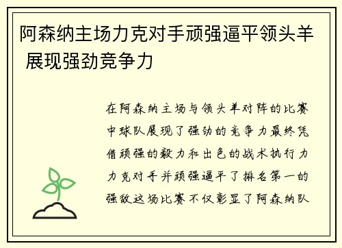 阿森纳主场力克对手顽强逼平领头羊 展现强劲竞争力