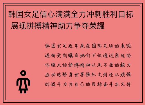 韩国女足信心满满全力冲刺胜利目标 展现拼搏精神助力争夺荣耀