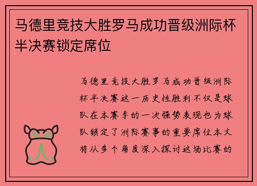 马德里竞技大胜罗马成功晋级洲际杯半决赛锁定席位