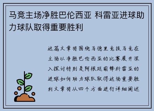 马竞主场净胜巴伦西亚 科雷亚进球助力球队取得重要胜利