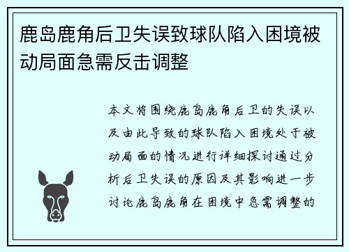 鹿岛鹿角后卫失误致球队陷入困境被动局面急需反击调整