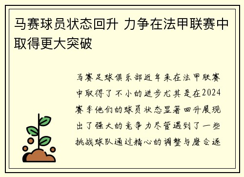 马赛球员状态回升 力争在法甲联赛中取得更大突破