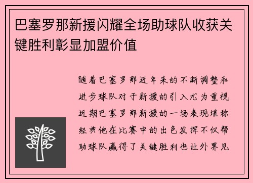巴塞罗那新援闪耀全场助球队收获关键胜利彰显加盟价值