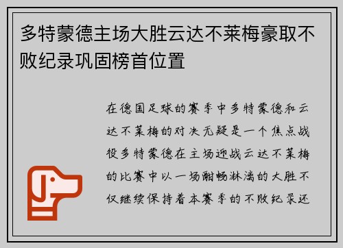 多特蒙德主场大胜云达不莱梅豪取不败纪录巩固榜首位置