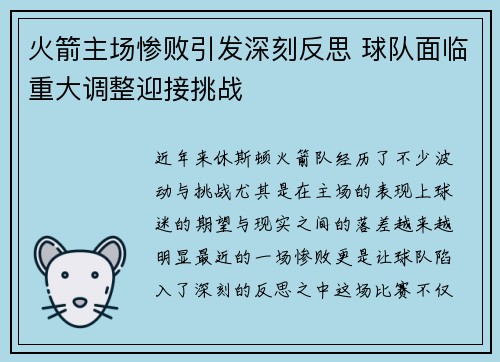 火箭主场惨败引发深刻反思 球队面临重大调整迎接挑战