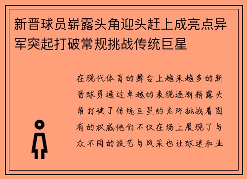 新晋球员崭露头角迎头赶上成亮点异军突起打破常规挑战传统巨星