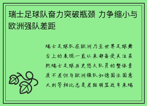 瑞士足球队奋力突破瓶颈 力争缩小与欧洲强队差距