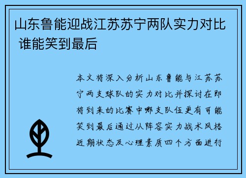 山东鲁能迎战江苏苏宁两队实力对比 谁能笑到最后