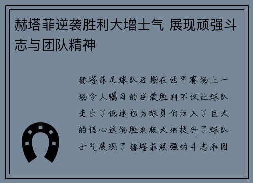 赫塔菲逆袭胜利大增士气 展现顽强斗志与团队精神
