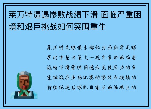 莱万特遭遇惨败战绩下滑 面临严重困境和艰巨挑战如何突围重生