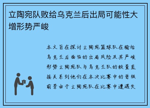 立陶宛队败给乌克兰后出局可能性大增形势严峻