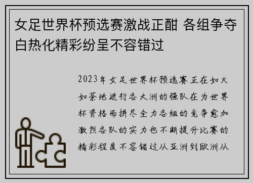 女足世界杯预选赛激战正酣 各组争夺白热化精彩纷呈不容错过