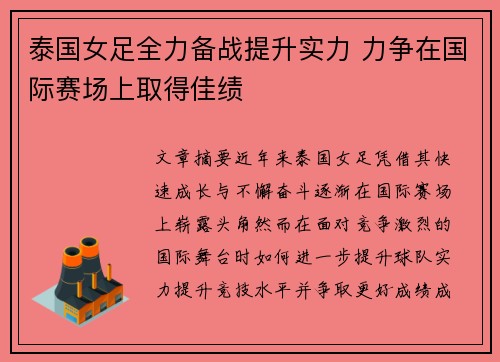 泰国女足全力备战提升实力 力争在国际赛场上取得佳绩