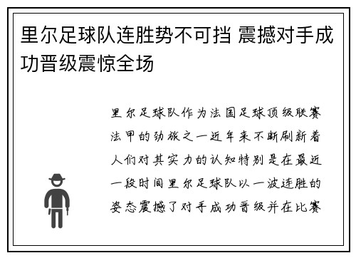 里尔足球队连胜势不可挡 震撼对手成功晋级震惊全场