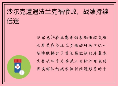 沙尔克遭遇法兰克福惨败，战绩持续低迷